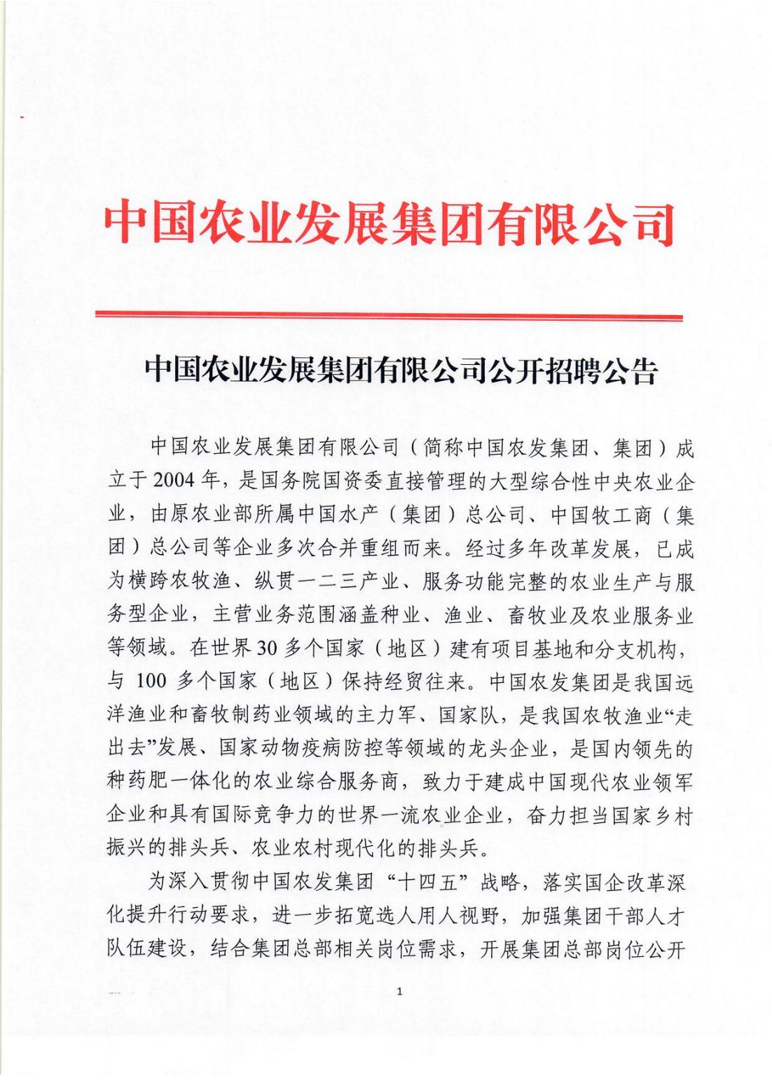 中国必发88网站集团公开招聘公告_00.jpg